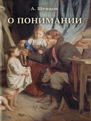 cover image of О понимании